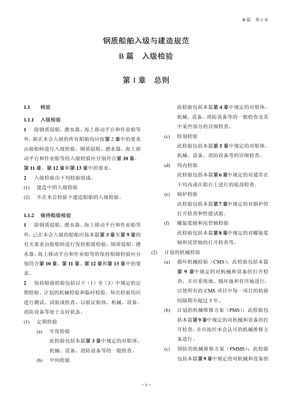 钢质船舶入级与建造规范-中国船级社标准大全B篇.pdf_第3页