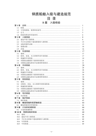 钢质船舶入级与建造规范-中国船级社标准大全B篇.pdf