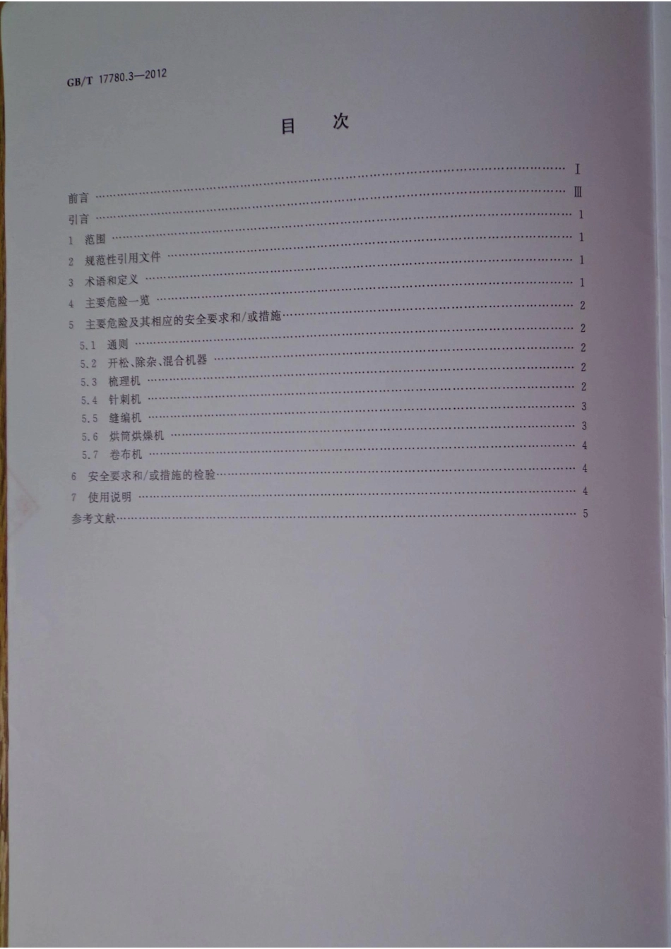 GBT 17780.3-2012 纺织机械 安全要求 第3部分非织造布机械.pdf_第2页
