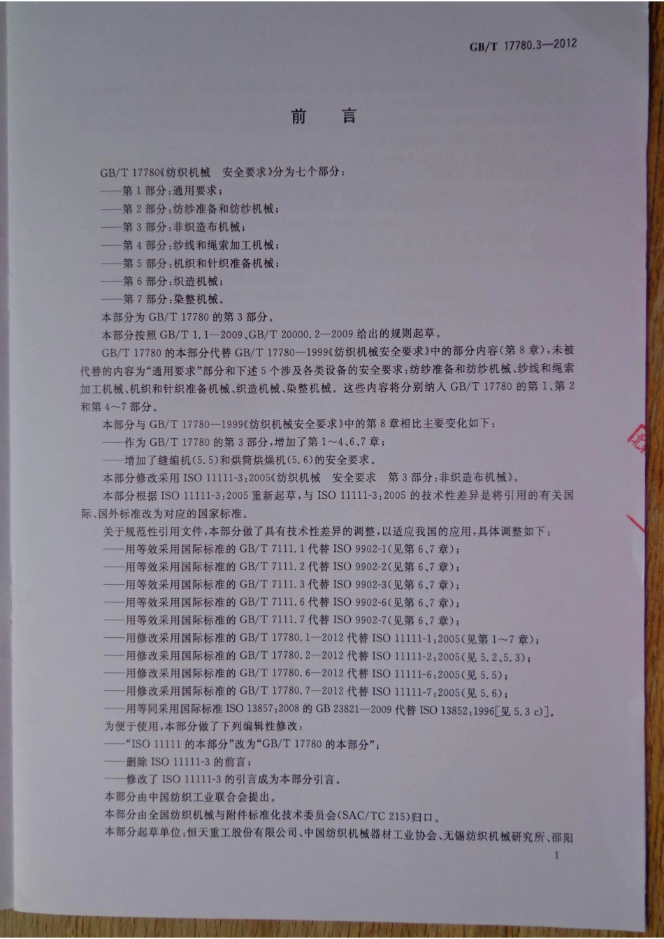 GBT 17780.3-2012 纺织机械 安全要求 第3部分非织造布机械.pdf_第3页