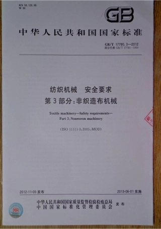 GBT 17780.3-2012 纺织机械 安全要求 第3部分非织造布机械.pdf