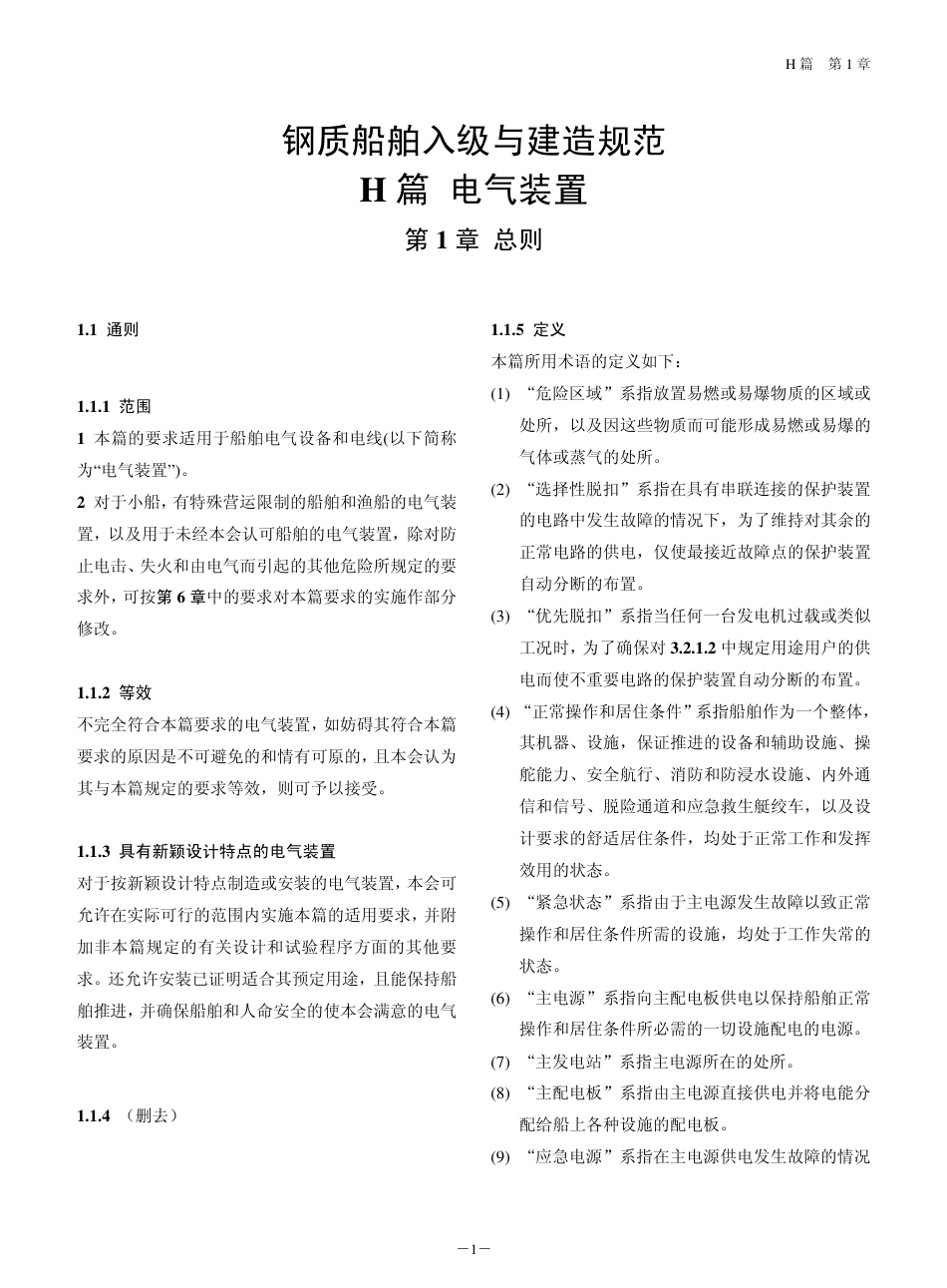 钢质船舶入级与建造规范-中国船级社标准大全H篇.pdf_第3页