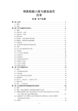 钢质船舶入级与建造规范-中国船级社标准大全H篇.pdf