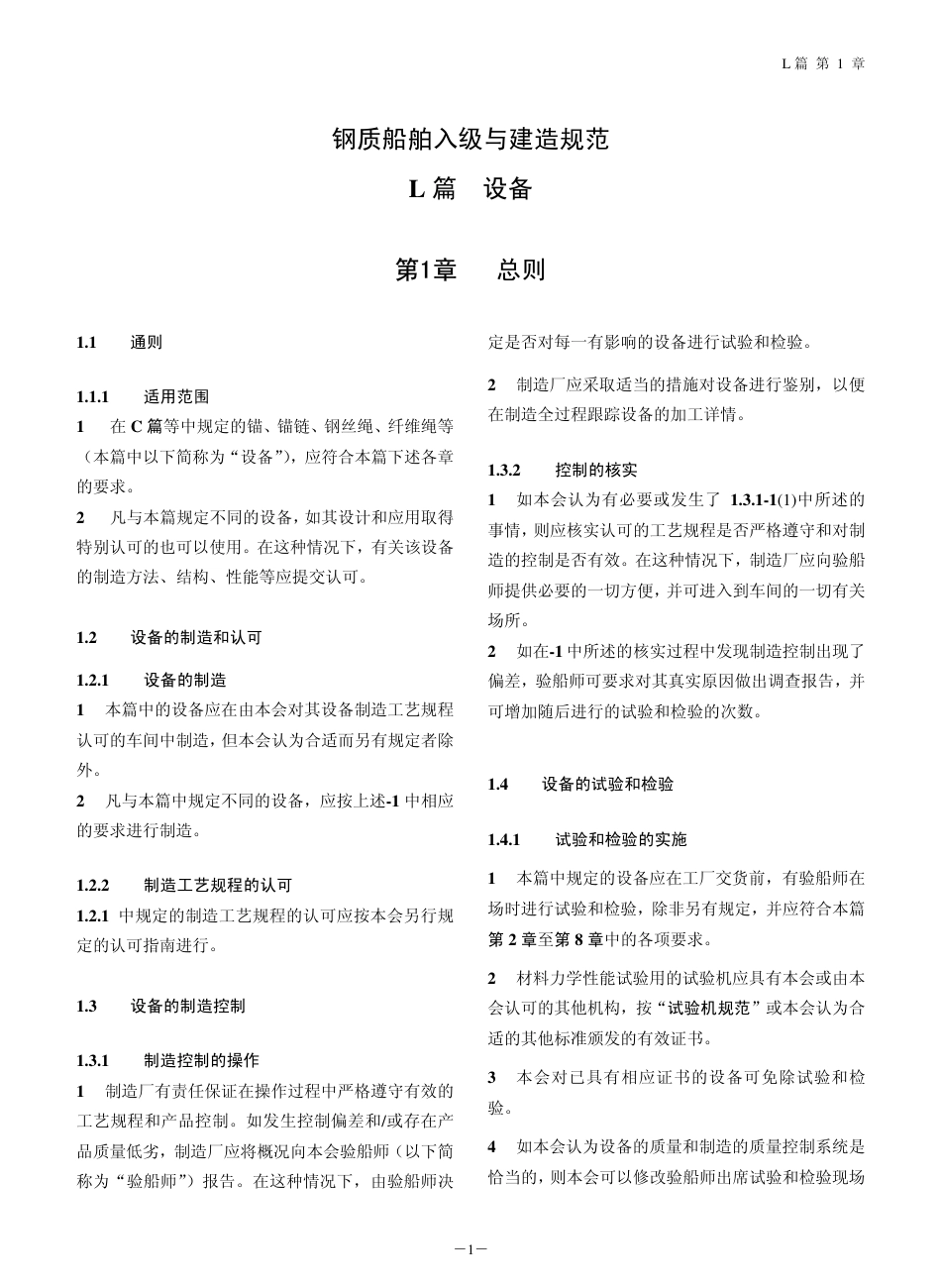 钢质船舶入级与建造规范-中国船级社标准大全L篇.pdf_第2页