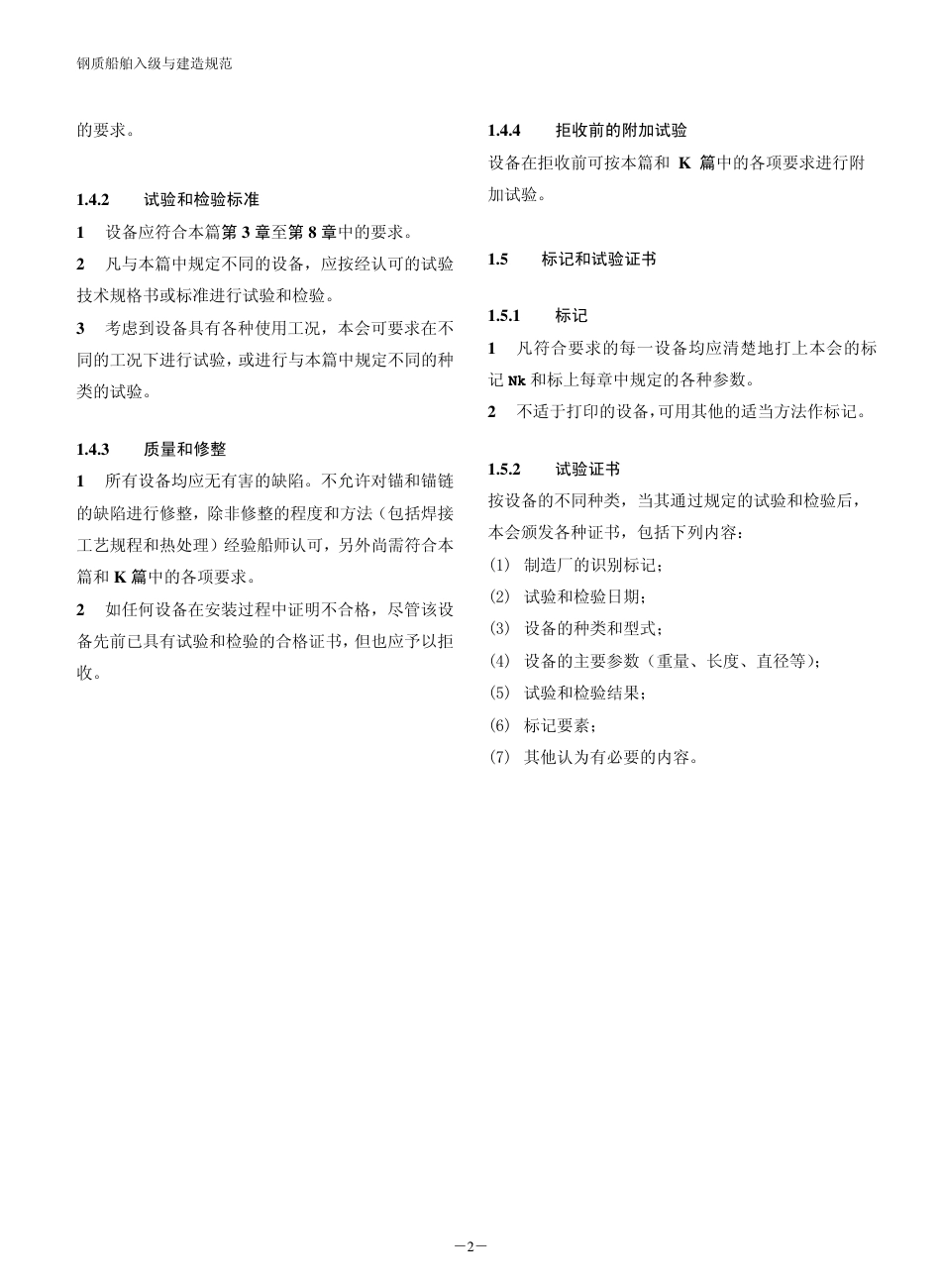 钢质船舶入级与建造规范-中国船级社标准大全L篇.pdf_第3页