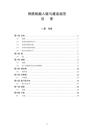 钢质船舶入级与建造规范-中国船级社标准大全L篇.pdf