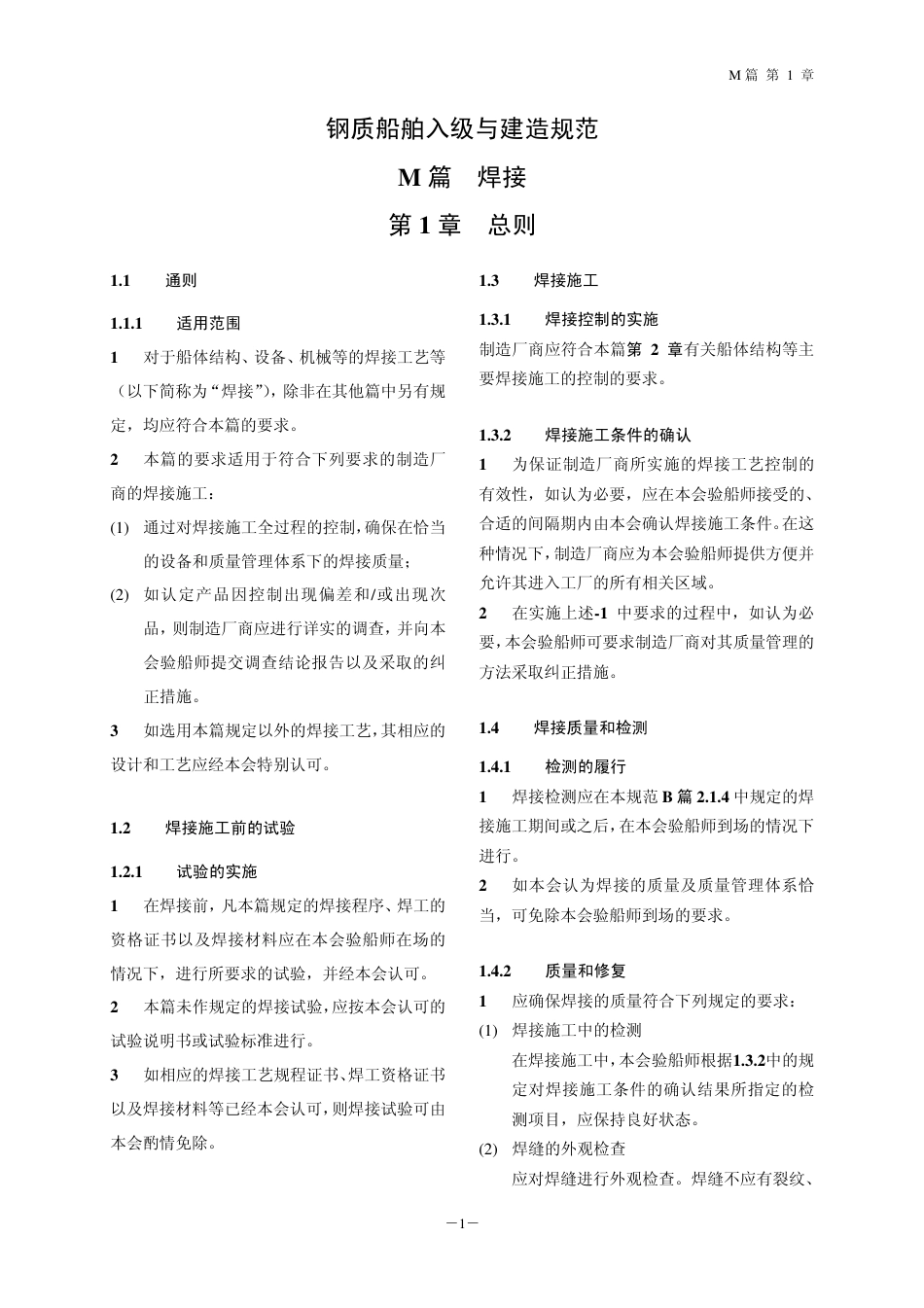 钢质船舶入级与建造规范-中国船级社标准大全M篇.pdf_第2页