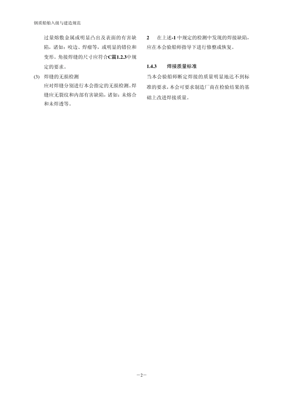 钢质船舶入级与建造规范-中国船级社标准大全M篇.pdf_第3页