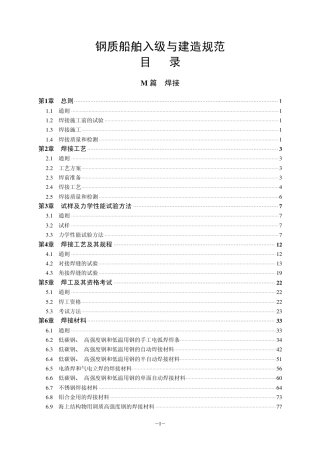 钢质船舶入级与建造规范-中国船级社标准大全M篇.pdf