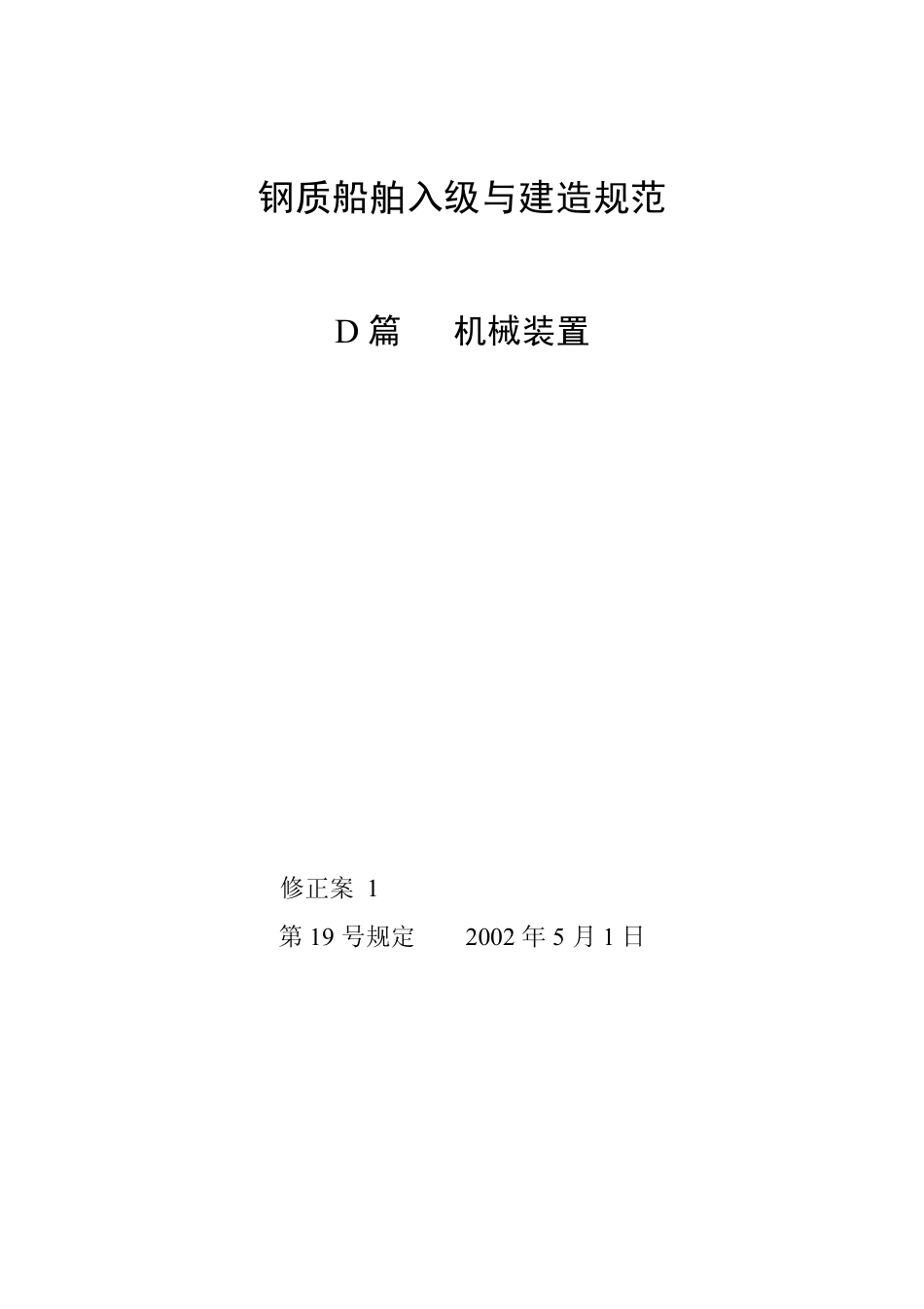 钢质船舶入级与建造规范-中国船级社标准大全D篇修正案.pdf_第1页