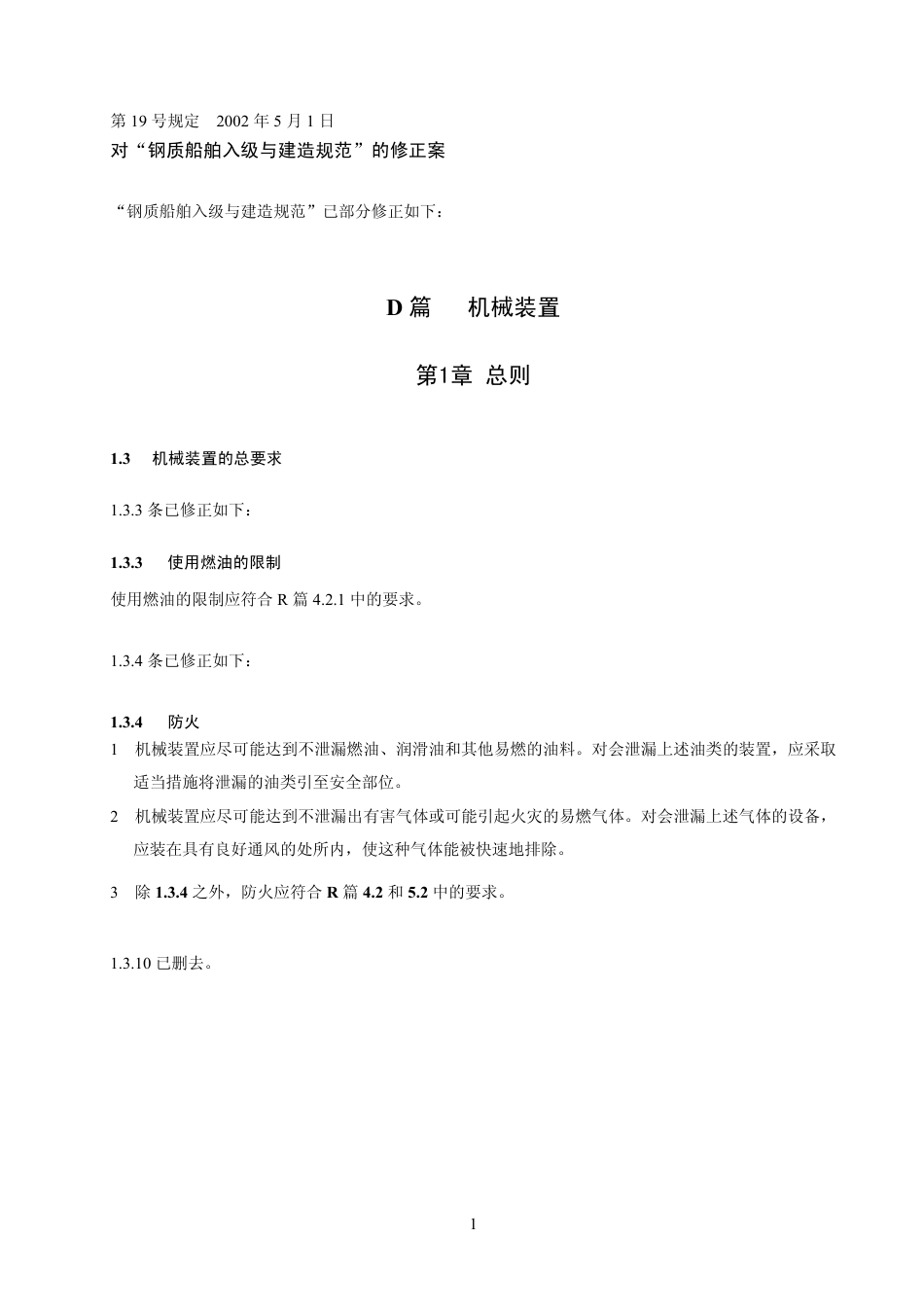 钢质船舶入级与建造规范-中国船级社标准大全D篇修正案.pdf_第2页