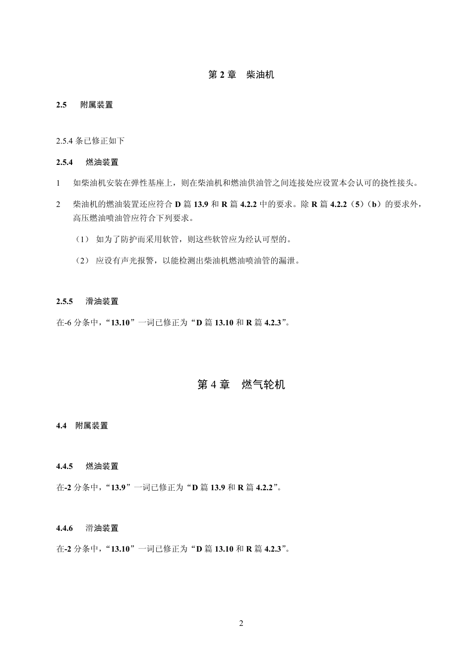 钢质船舶入级与建造规范-中国船级社标准大全D篇修正案.pdf_第3页