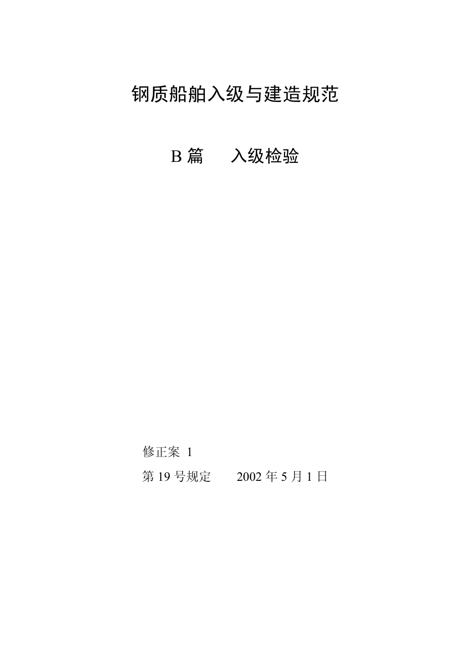 钢质船舶入级与建造规范-中国船级社标准大全B篇修正案.pdf_第1页