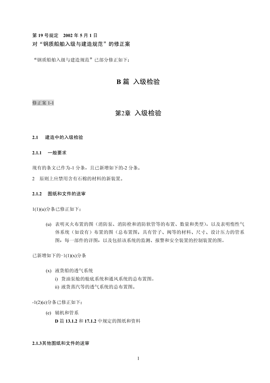 钢质船舶入级与建造规范-中国船级社标准大全B篇修正案.pdf_第2页