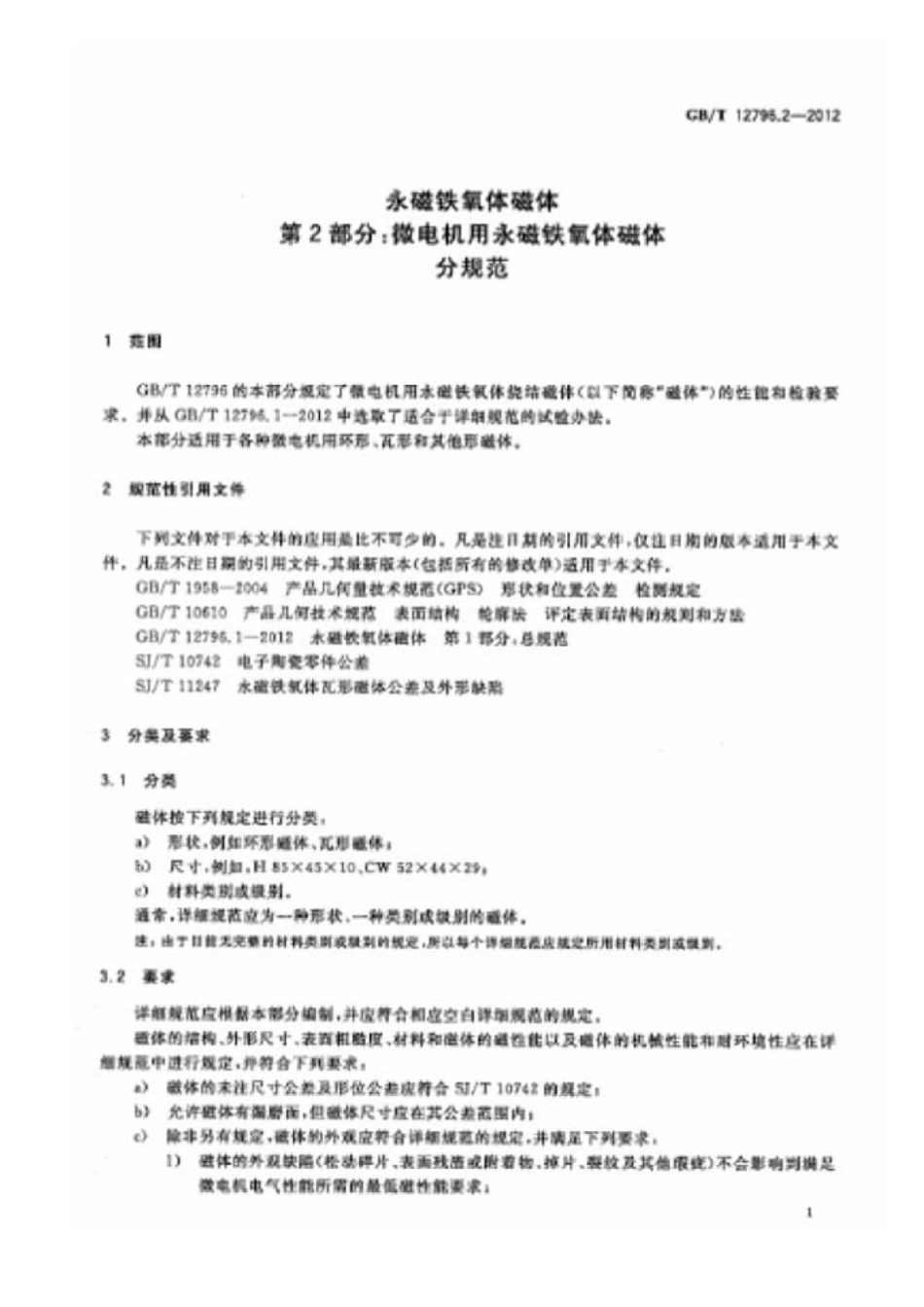 GBT 12796.2-2012 永磁铁氧体磁体 第2部分微电机用永磁铁氧体磁体分规范.pdf_第3页