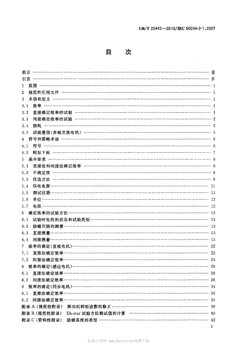 GBT 25442-2010 旋转电机(牵引电机除外)确定损耗和效率的试验方法.pdf_第2页