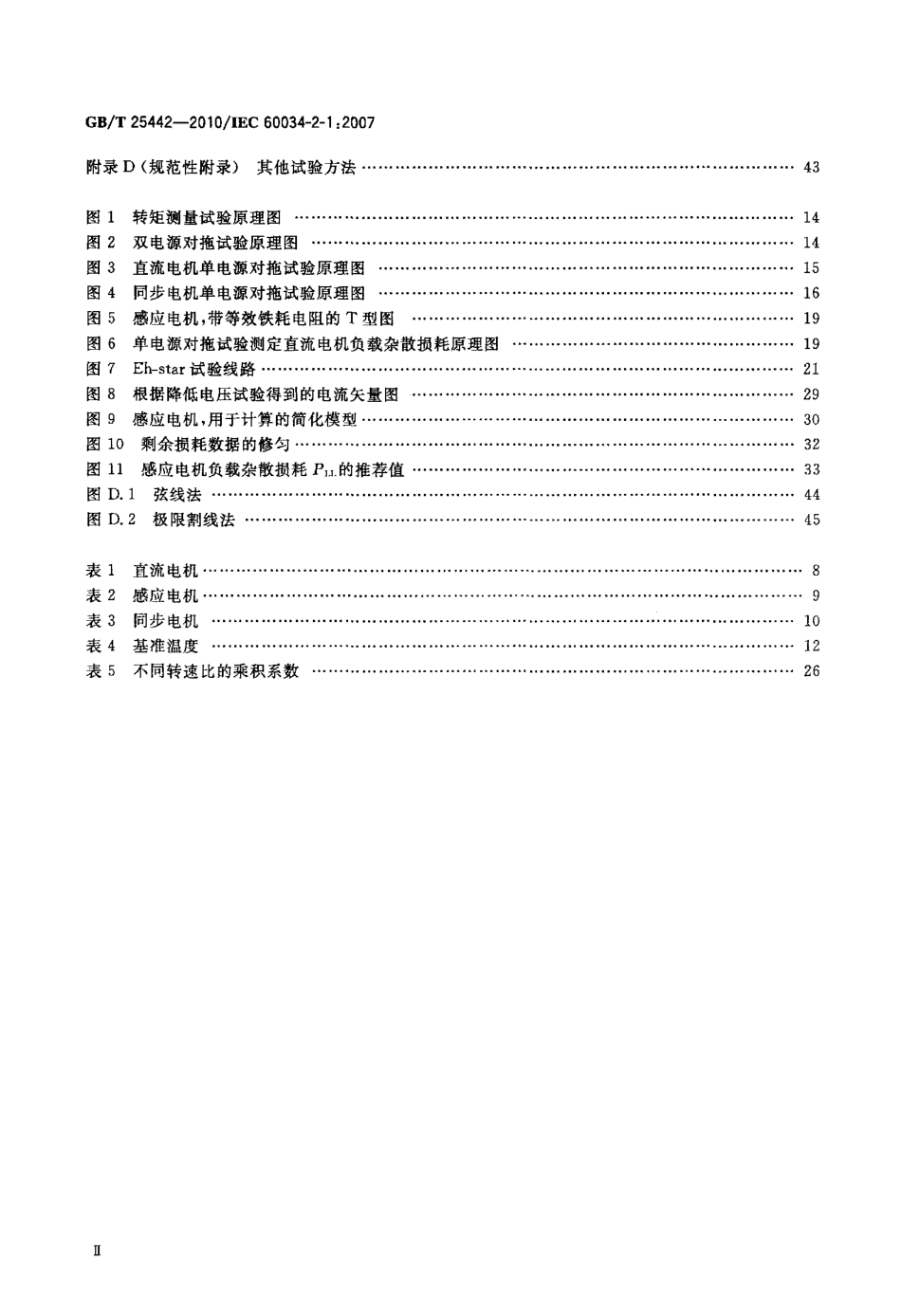 GBT 25442-2010 旋转电机(牵引电机除外)确定损耗和效率的试验方法.pdf_第3页