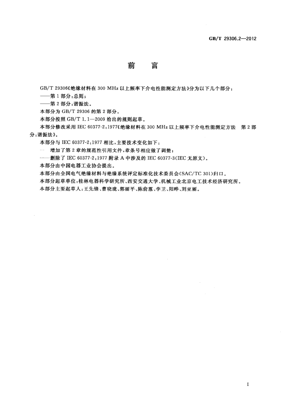 GBT 29306.2-2012 绝缘材料在300 MHz以上频率下介电性能测定方法 第2部分：谐振法.pdf_第3页