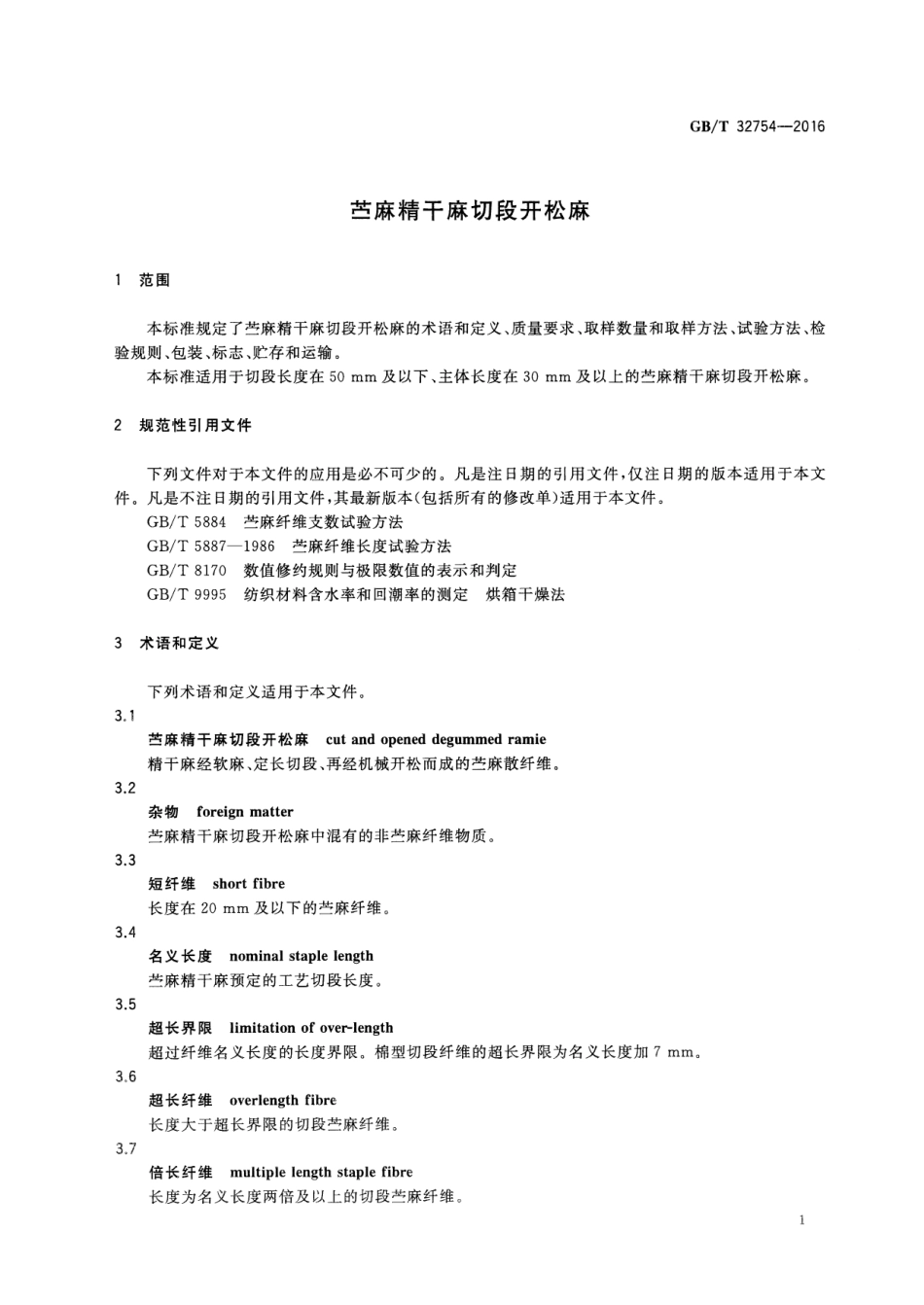 GBT 32754-2016 苎麻精干麻切段开松麻.pdf_第3页