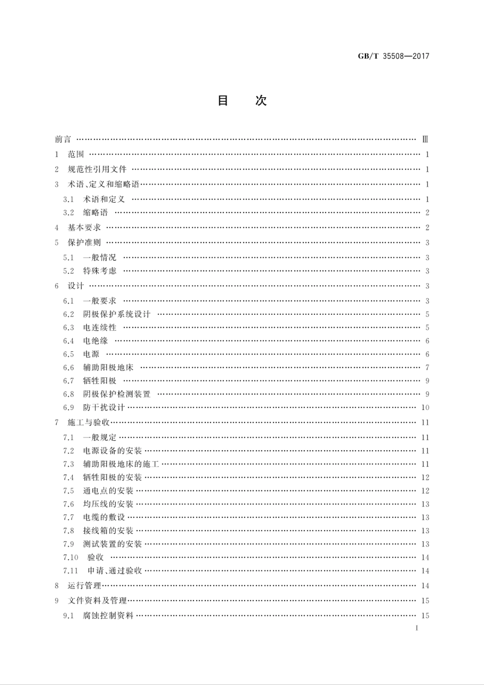 GBT 35508-2017 场站内区域性阴极保护.pdf_第3页