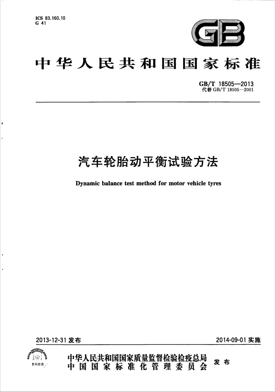 GBT 18505-2013 汽车轮胎动平衡试验方法.pdf_第1页