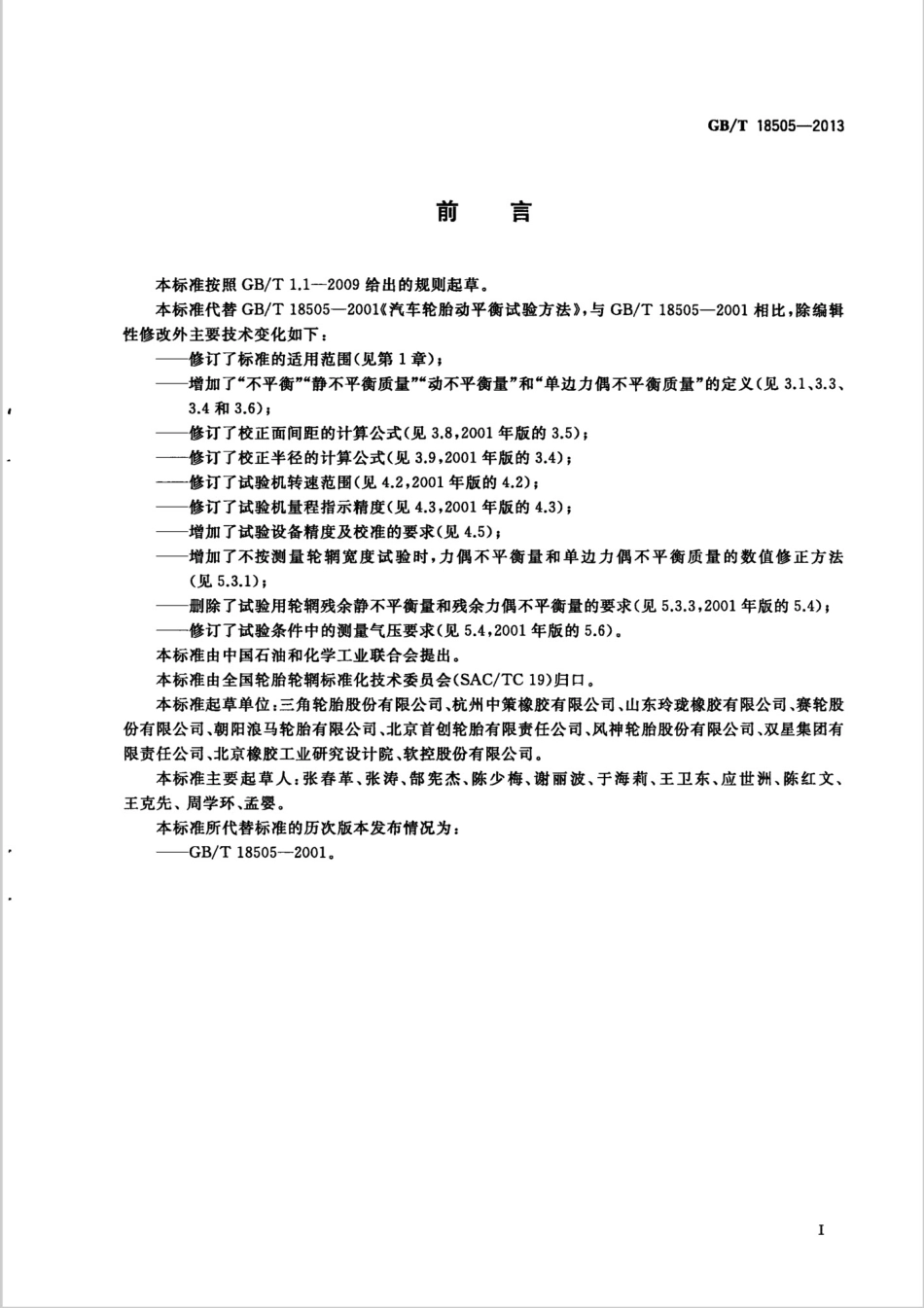 GBT 18505-2013 汽车轮胎动平衡试验方法.pdf_第2页
