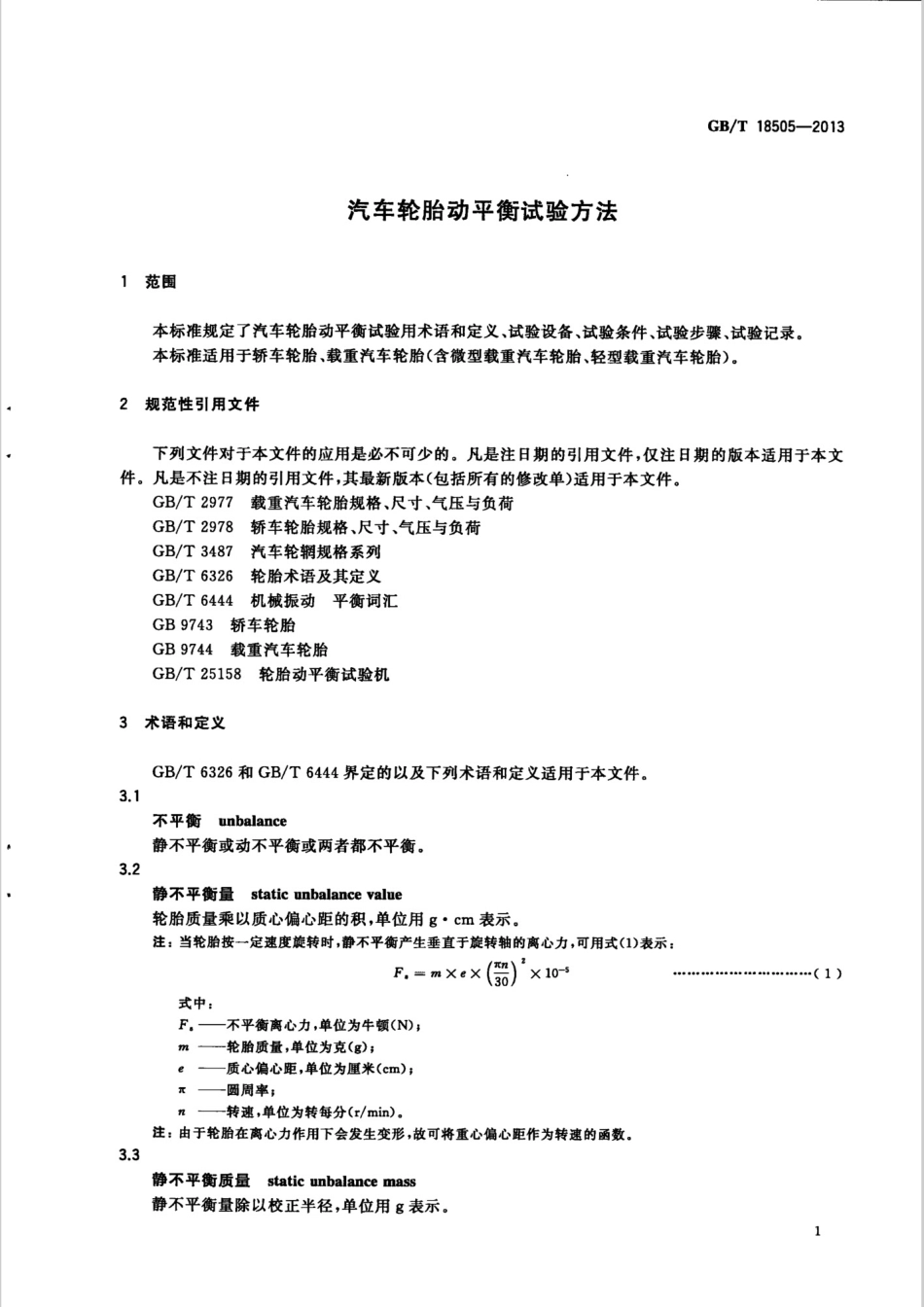 GBT 18505-2013 汽车轮胎动平衡试验方法.pdf_第3页