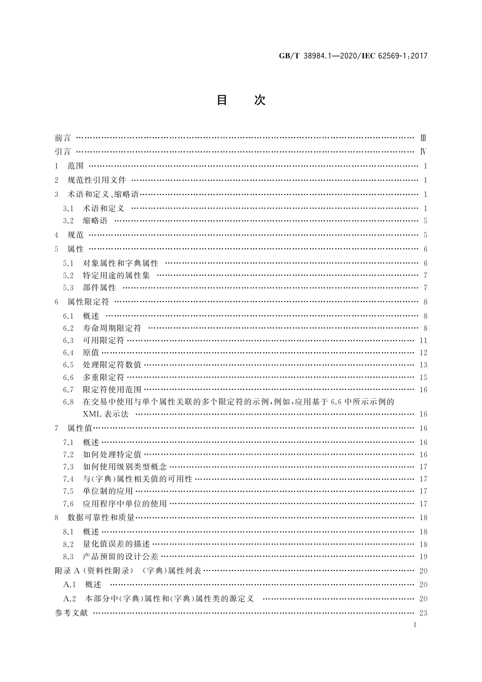 GBT 38984.1-2020 基于属性的产品信息通用规范 第1部分：原则和方法.pdf_第3页