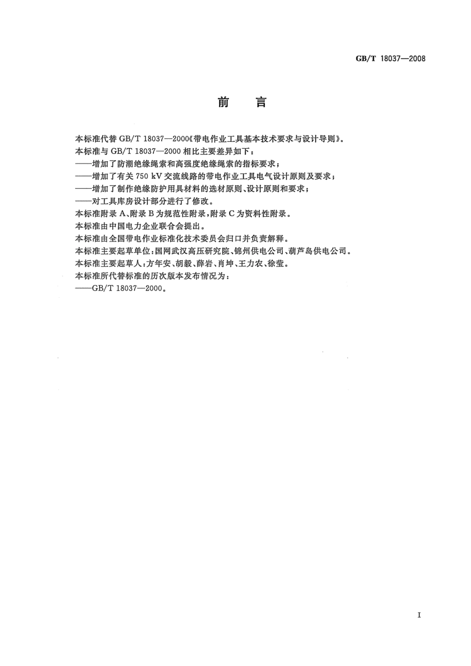 GBT 18037-2008 带电作业工具基本技术要求与设计导则.pdf_第3页