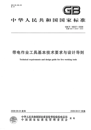 GBT 18037-2008 带电作业工具基本技术要求与设计导则.pdf