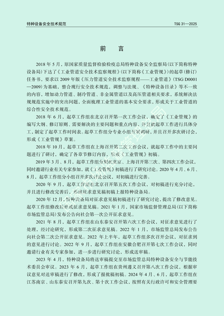 《工业管道安全技术规程》TSG31-2025.pdf_第2页