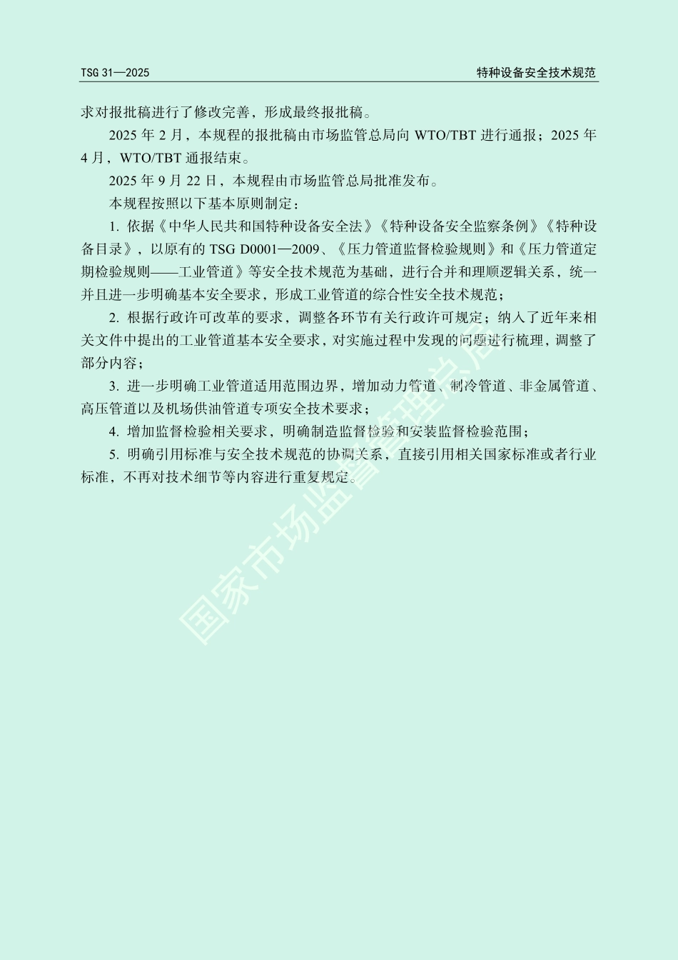《工业管道安全技术规程》TSG31-2025.pdf_第3页