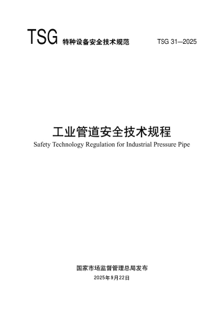 《工业管道安全技术规程》TSG31-2025.pdf