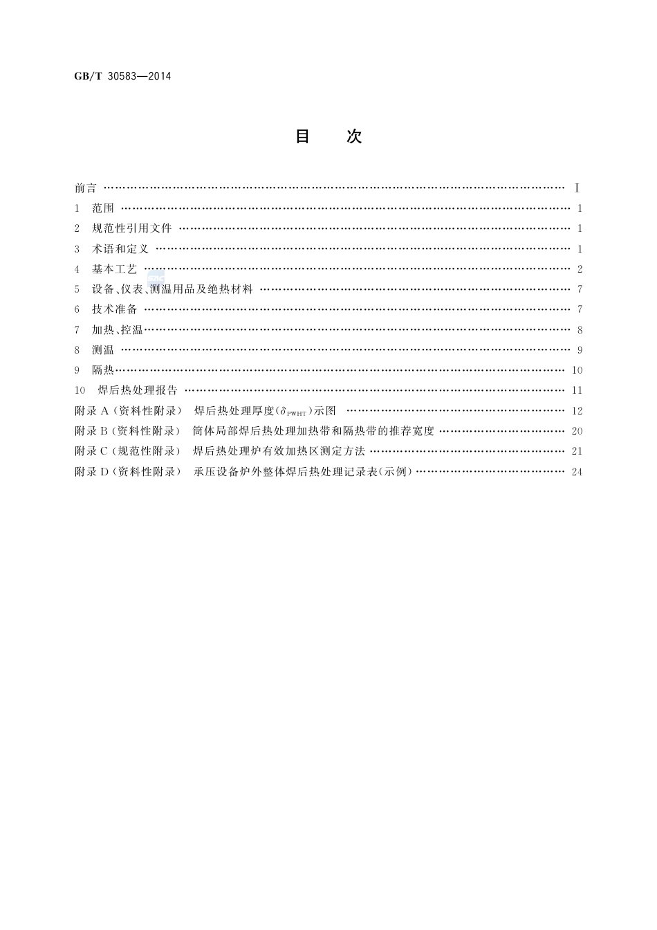 GBT 30583-2014 承压设备焊后热处理规程.pdf_第2页