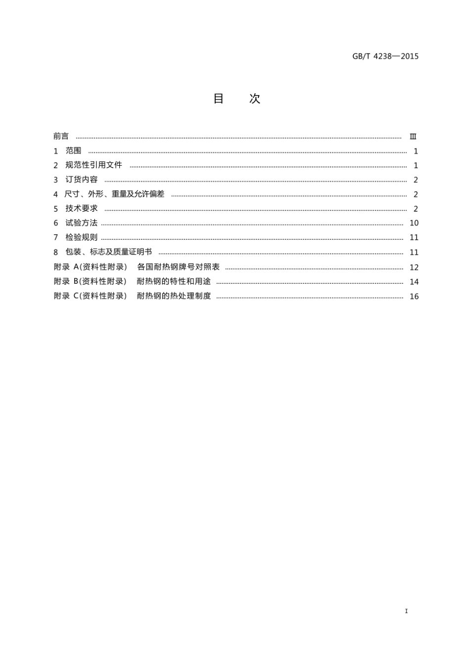 GB_T 4238-2015耐热钢钢板和钢带.pdf_第2页