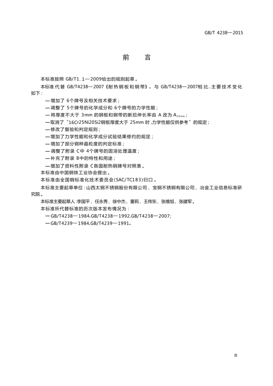 GB_T 4238-2015耐热钢钢板和钢带.pdf_第3页