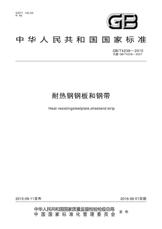GB_T 4238-2015耐热钢钢板和钢带.pdf