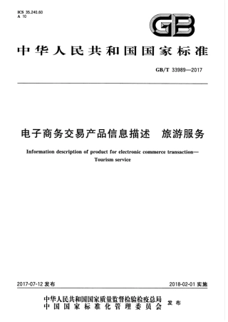 GBT 33989-2017 电子商务交易产品信息描述 旅游服务.pdf