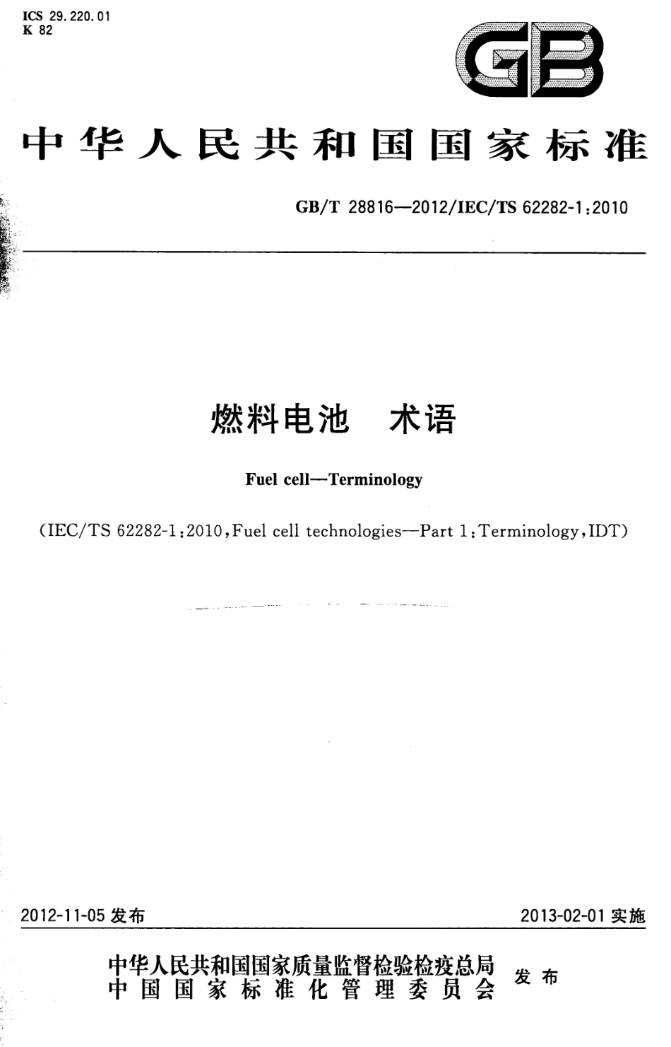 GBT 28816-2012 燃料电池 术语.pdf_第1页