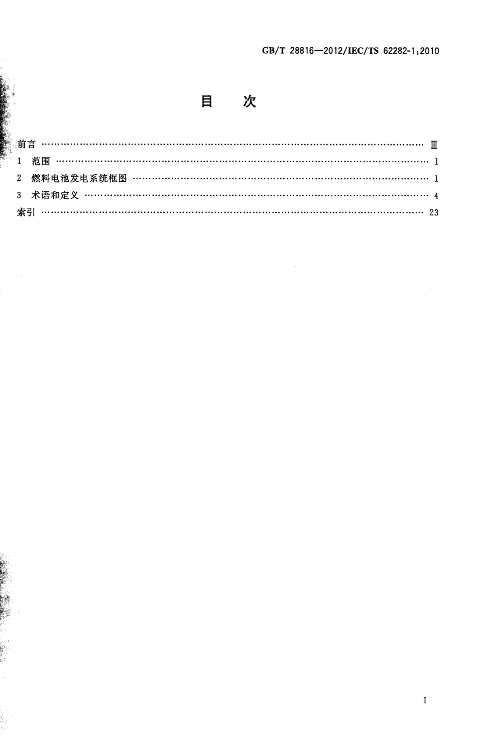 GBT 28816-2012 燃料电池 术语.pdf_第2页