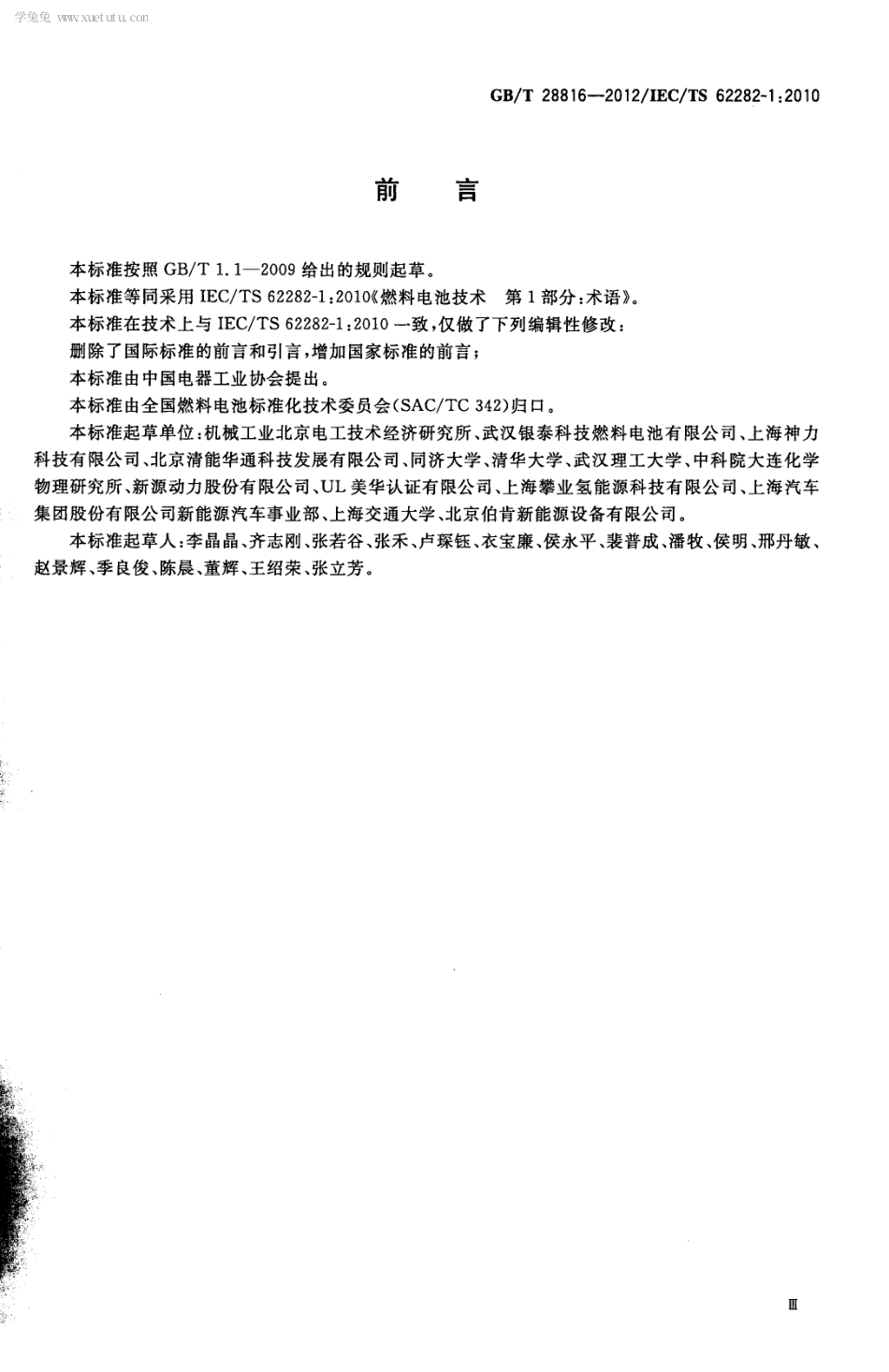 GBT 28816-2012 燃料电池 术语.pdf_第3页