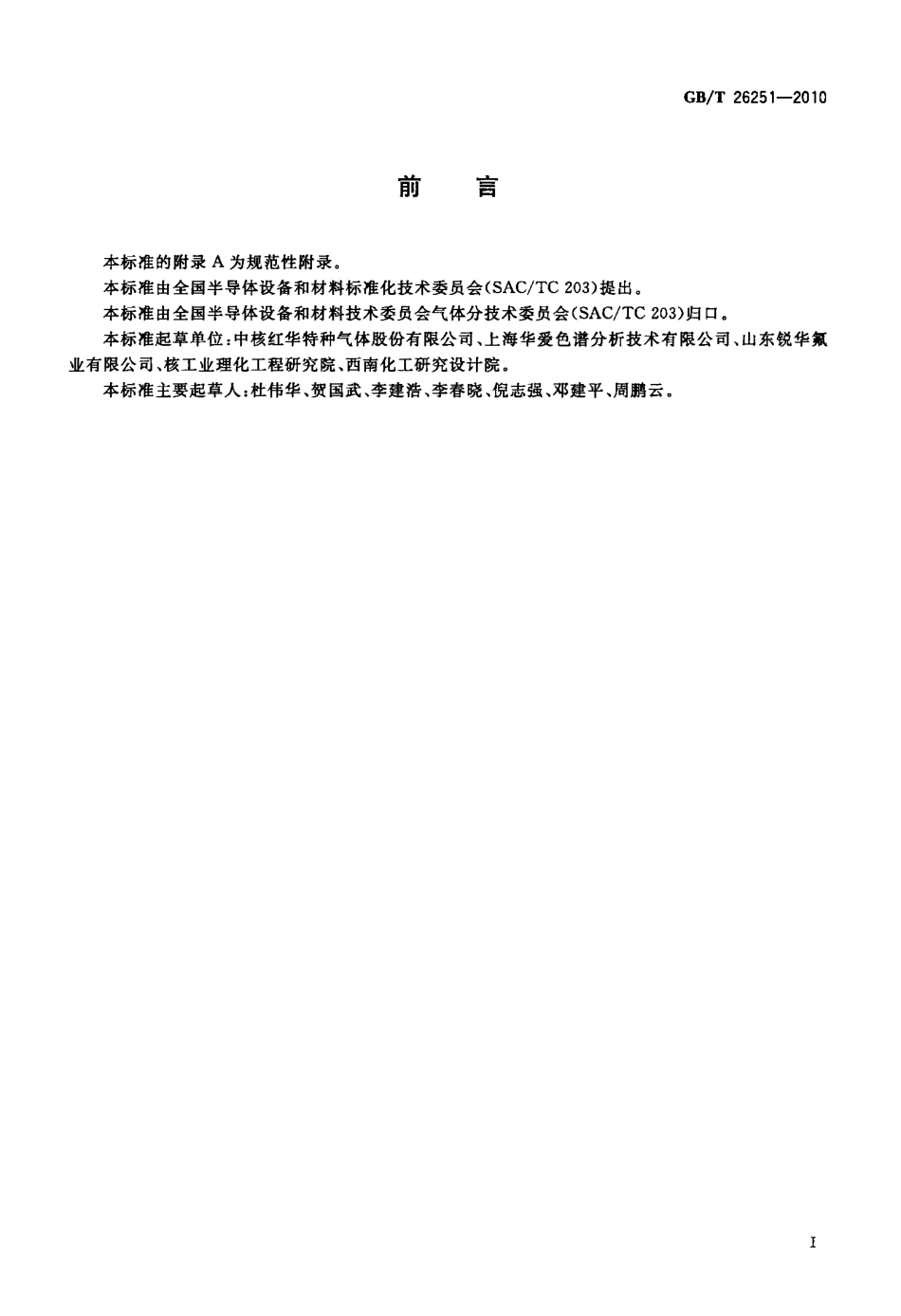 GBT 26251-2010 氟及氟氮混合气.pdf_第2页