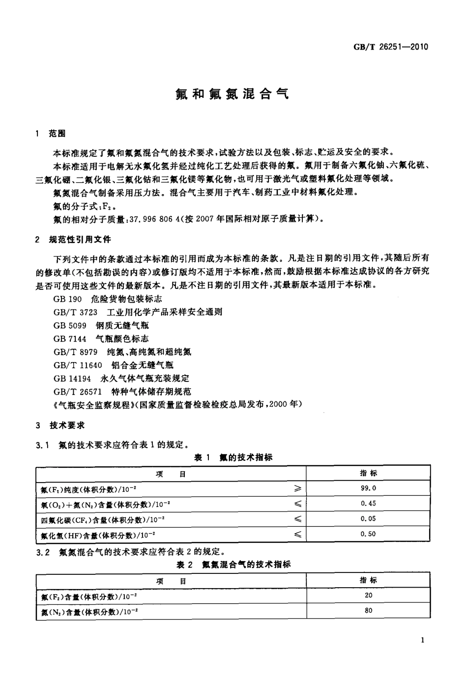 GBT 26251-2010 氟及氟氮混合气.pdf_第3页