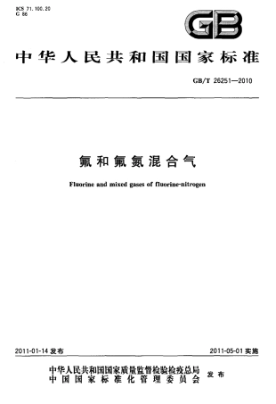 GBT 26251-2010 氟及氟氮混合气.pdf