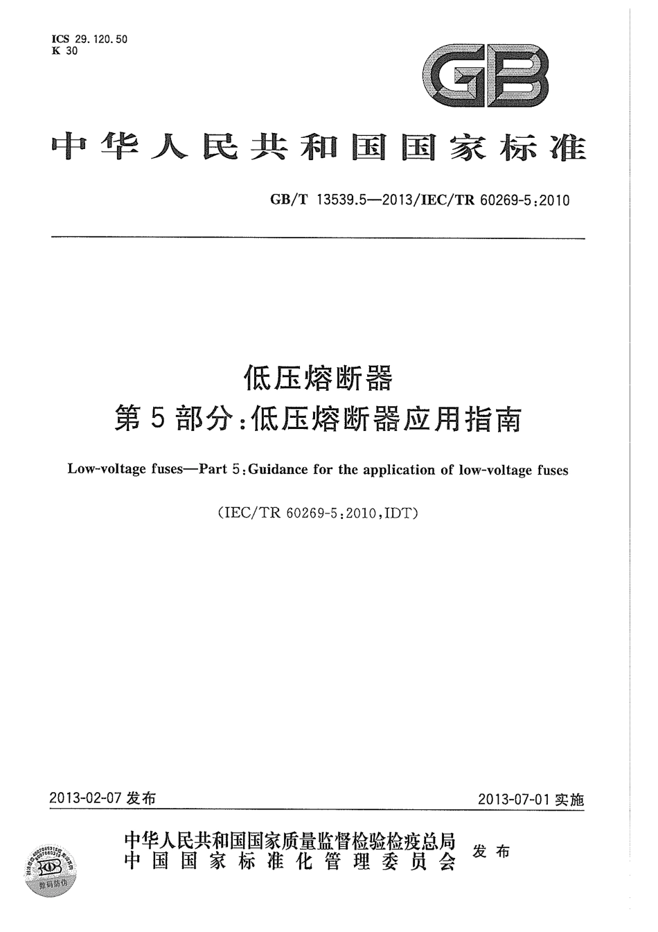 GBT 13539.5-2013 低压熔断器 第5部分：低压熔断器应用指南.pdf_第1页