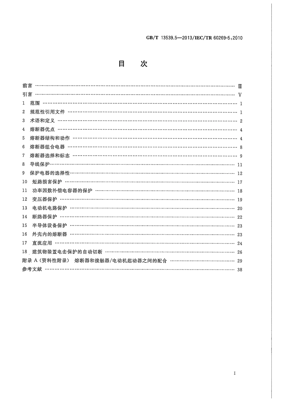 GBT 13539.5-2013 低压熔断器 第5部分：低压熔断器应用指南.pdf_第3页