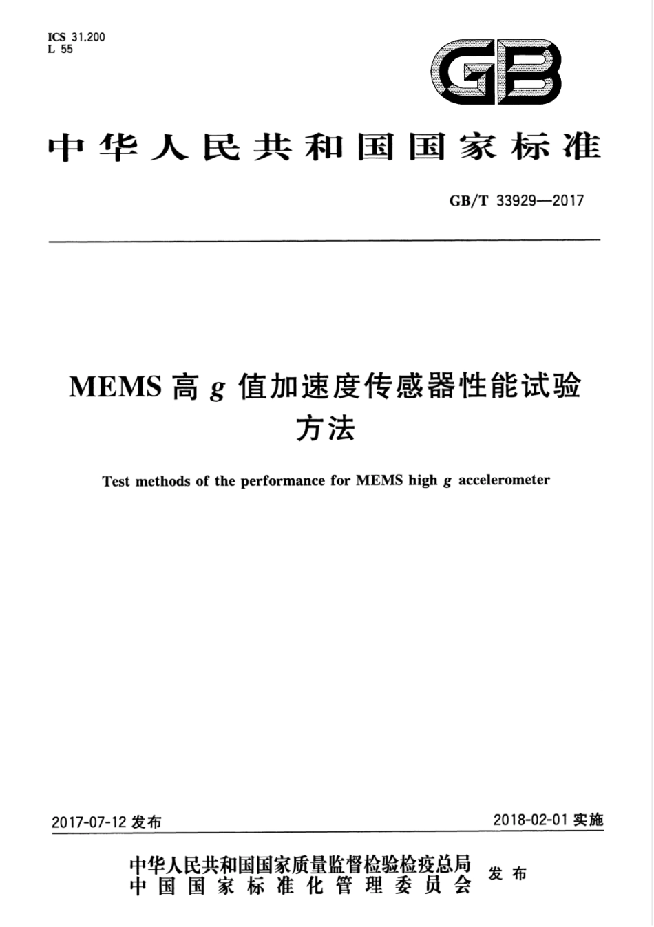 GBT 33929-2017 MEMS高g值加速度传感器性能试验方法.pdf_第1页