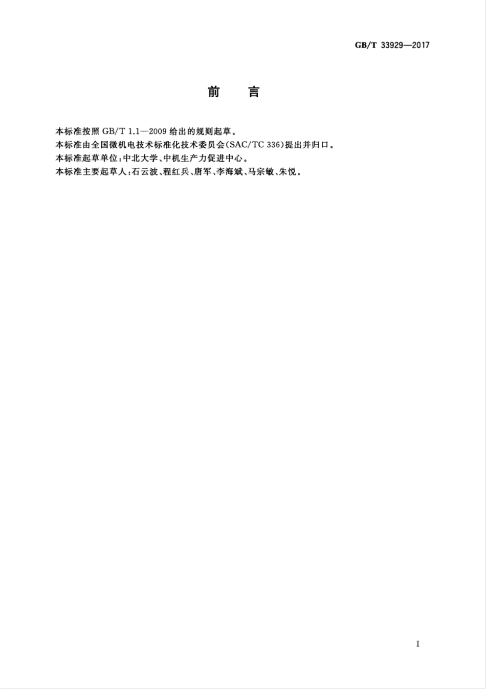 GBT 33929-2017 MEMS高g值加速度传感器性能试验方法.pdf_第3页