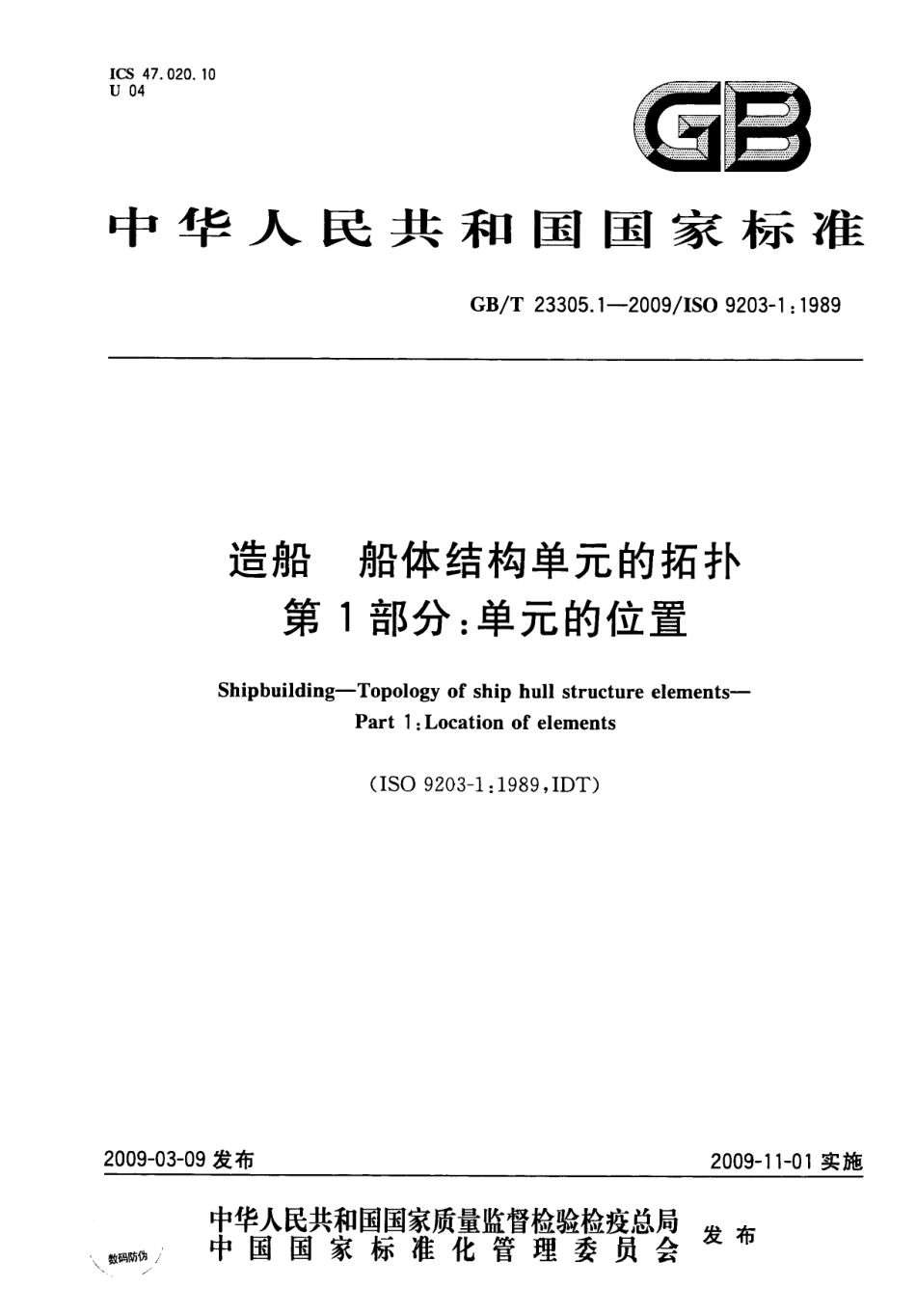 GBT 23305.1-2009 造船 船体结构单元的拓扑 第1部分：单元的位置.pdf_第1页