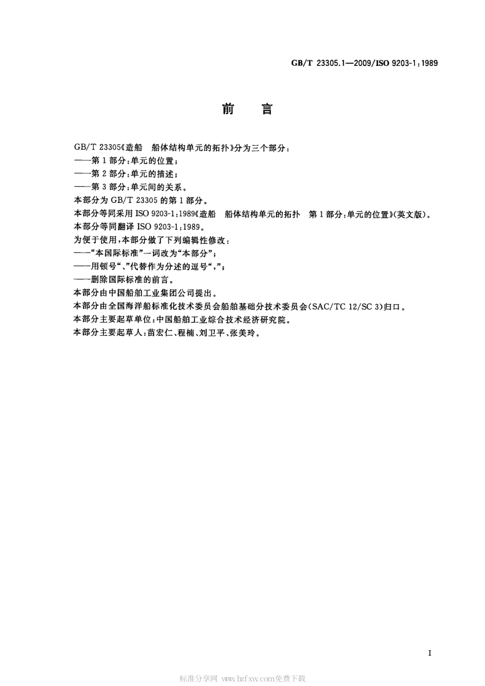 GBT 23305.1-2009 造船 船体结构单元的拓扑 第1部分：单元的位置.pdf_第2页
